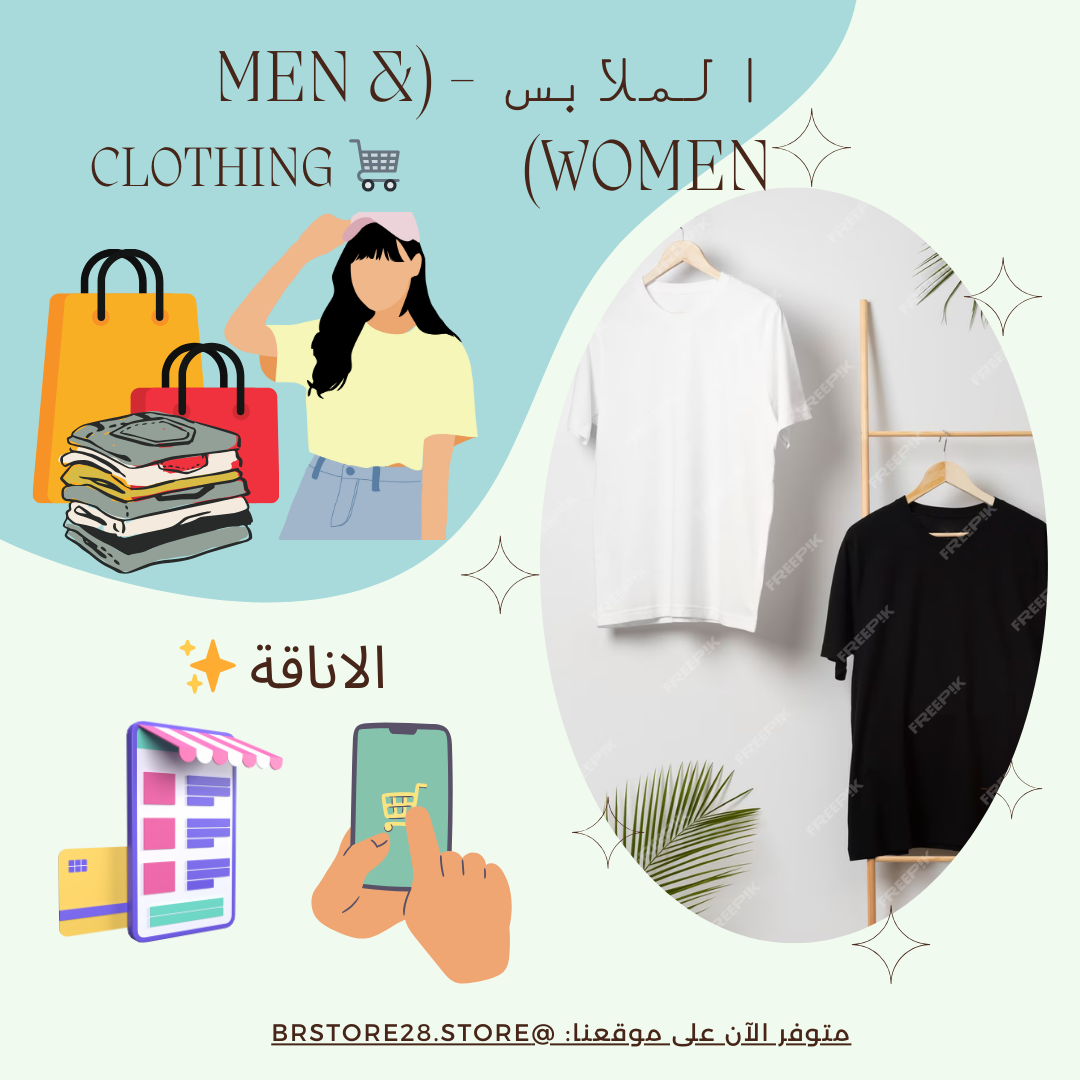 الملابس (Clothing - (MEN & WOMEN